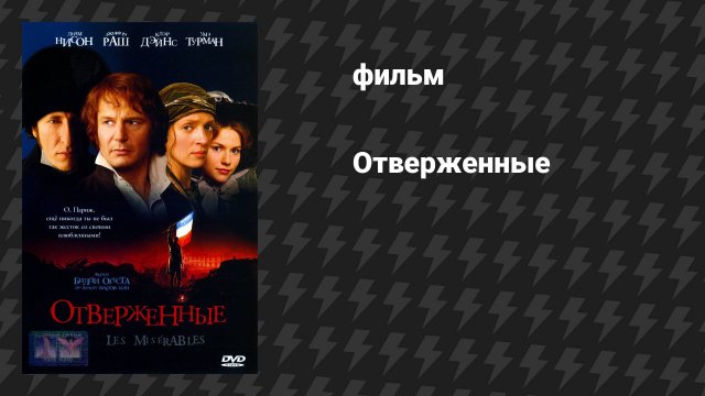Отверженные (фильм, 1998)