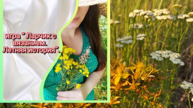 Итоги игры «Ларчик с вязанием. Летняя история»