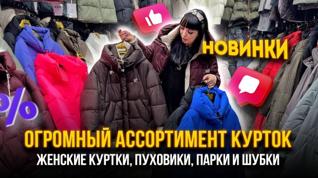 ОГРОМНЫЙ АССОРТИМЕНТ КУРТОК💥СТИЛЬНЫЕ НОВИНКИ🎀 Куртки, пуховики, парки и шубки 👍 Садовод Москва