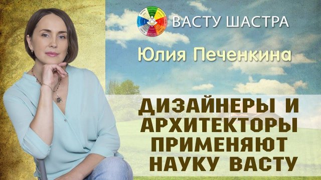 Васту | Дизайнеры и архитекторы стали понимать ценность Васту