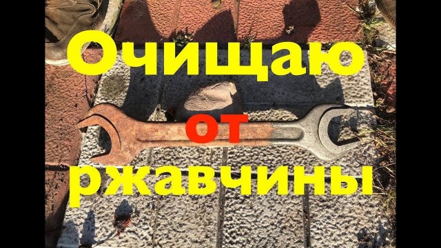 Очистка ржавчины электричеством