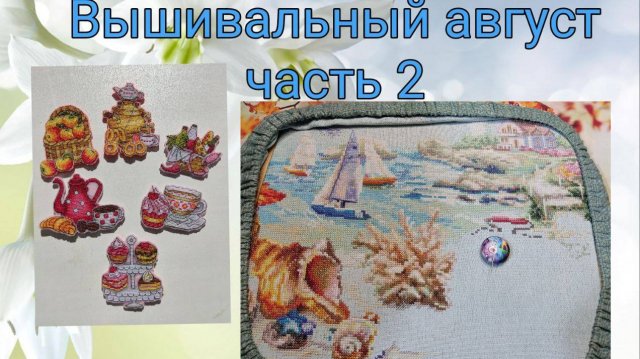2025 - Вышивальный август, часть 2