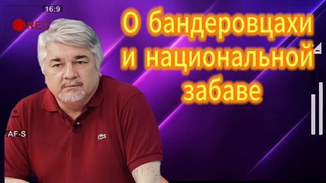 Ищенко о бандеровцахи национальной забаве