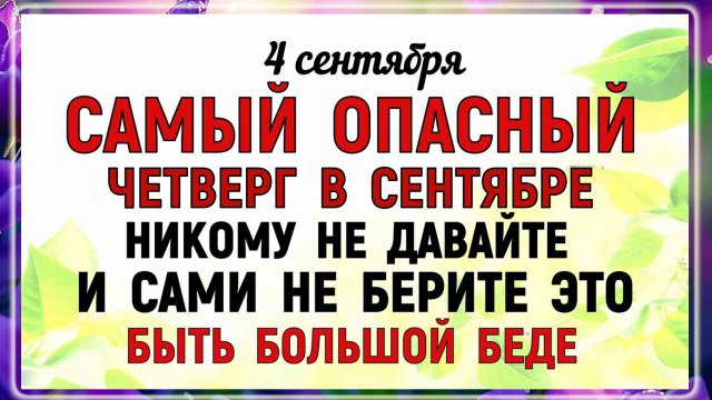 4 сентября Агафонов День. Что нельзя делать 4 сентября Агафонов День Народные традиции и приметы