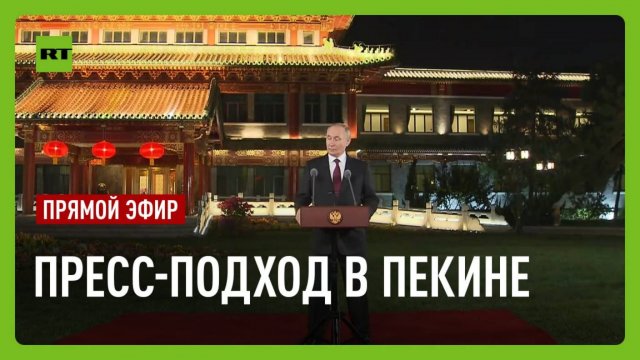 Путин отвечает на вопросы журналистов в Пекине