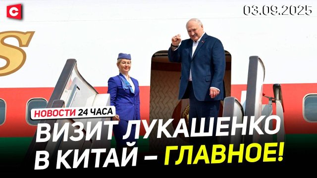 Лукашенко, Ким Чен Ын и Фицо в Пекине! | Грандиозный парад в Китае | Новости 03.09