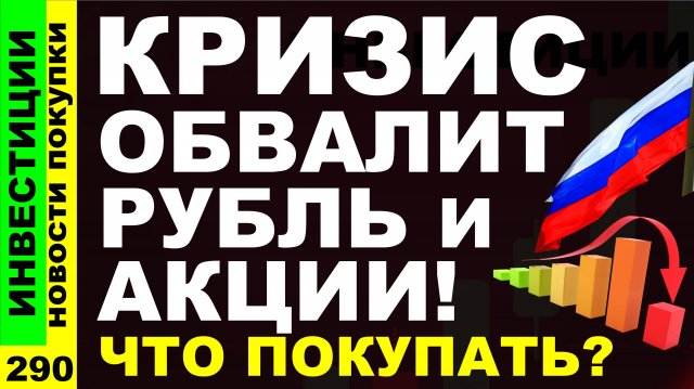 Какие акции покупать? НЛМК МТС Хэдхантер Курс доллара Х5 Дивиденды ОФЗ инвестиции трейдинг