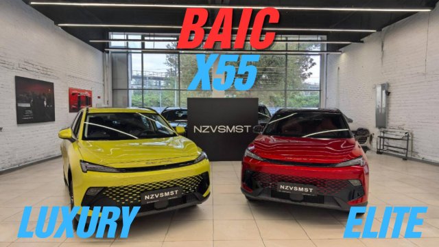 BAIC X55 сравниваем комплектации LUXURY и ELITE. АВТОСАЛОН НЕЗАВИСИМОСТЬ