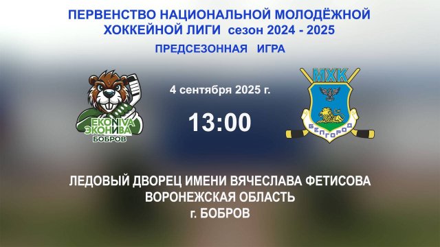 04.09.2025_13:00_ХК "ЭКОНИВА - БОБРОВ" (г. Бобров) - ХК "БЕЛГОРОД" (г. Белгород)