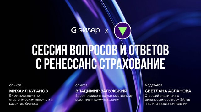 Сессия вопросов и ответов с Ренессанс Страхование
