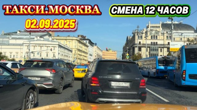 02.09.2025 г. ТАКСИ.МОСКВА смена 12 часов