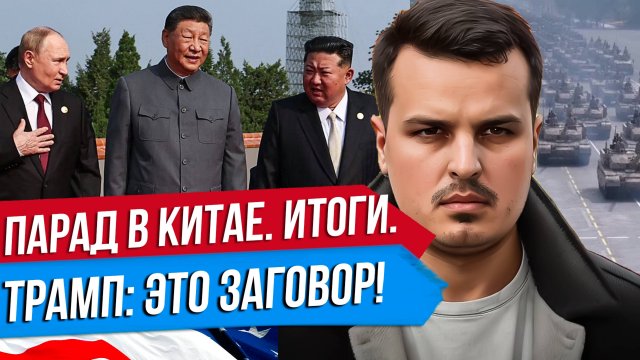 ТРАМП О ЗАГОВОРЕ ПРОТИВ США. ПУТИН НА ПАРАДЕ В КИТАЕ. СИ ЦЗИНЬПИН ПРО ВОЙНУ.