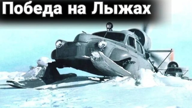 Как «Победу» поставили на лыжи или аэросани «Север-2».