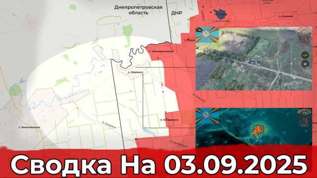 Продвижение на Купянском направлении и обстановка в районе Муравки. Сводка на 03.09.2025 г.