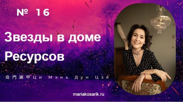 №16 ЗВЕЗДЫ В КАРТЕ РОЖДЕНИЯ