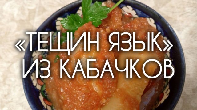 ТЁЩИН ЯЗЫК 🍆🫑🍅 Рецепт острой закуски из кабачков на зиму