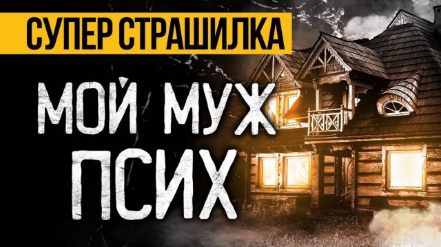 ЖУТКАЯ Страшная ИСТОРИЯ На Ночь Про Деревню, Которая СЕРЬЕЗНО НАПУГАЕТ ВАС! Мистика. Ужасы