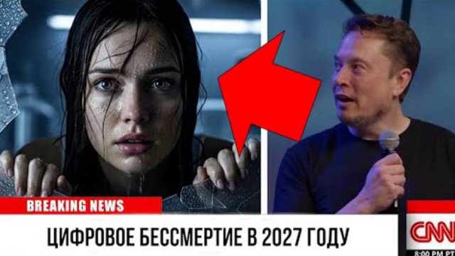 ⚡ Илон Маск - отменил СМЕРТЬ! Цифровое бессмертие уже БЛИЗКО ...