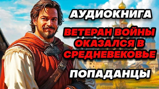 Аудиокнига ПОПАДАНЦЫ: МЕНЯЯ ПРОШЛОЕ