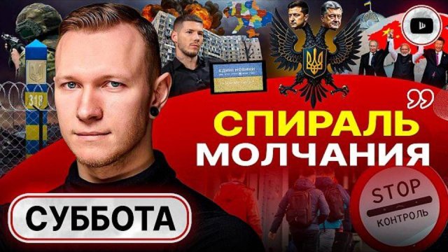 Камарилья Зеленского ЛЖЁТ: победа НЕВОЗМОЖНА! Спартак Суббота: любовь к Украине свели к СТРАДАНИЯМ