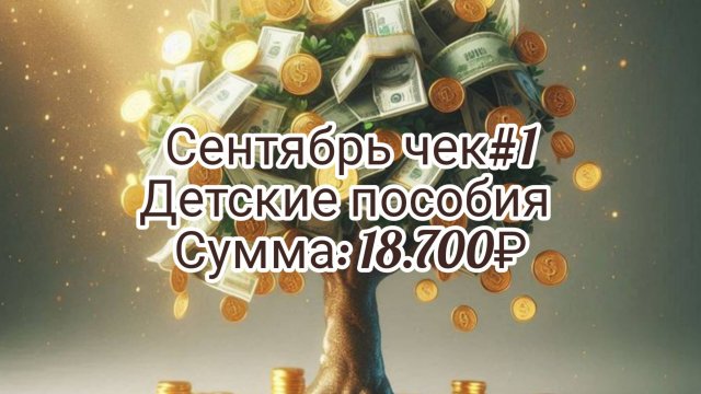 Сентябрь чек #1 // Детские пособия + остаток от аванса// Сумма 18.700₽