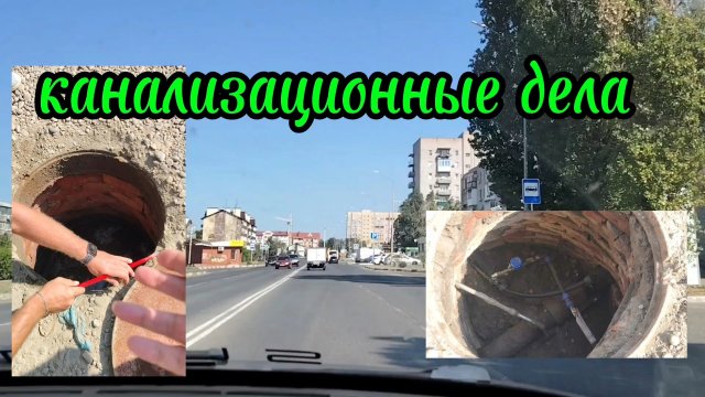 Ейск ! Смена подрядчика, приехал другой, канализационные проблемы и решение вопросов 03-09-2025.