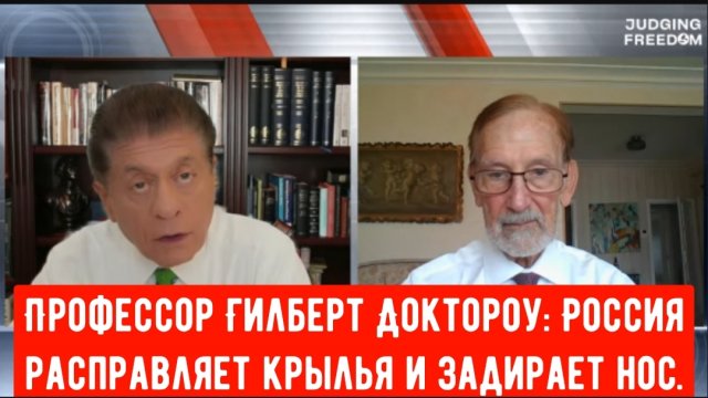Профессор Гилберт Доктороу: Россия расправляет крылья и задирает нос.