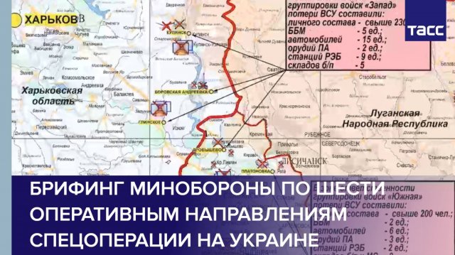 Брифинг Минобороны по шести оперативным направлениям спецоперации на Украине