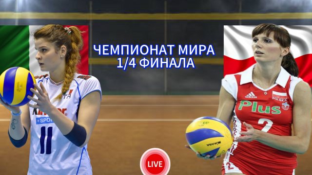 ВОЛЕЙБОЛ ЧЕМПИОНАТ МИРА 1/4 ФИНАЛА (ЖЕНЩИНЫ). ИТАЛИЯ - ПОЛЬША. ПРЯМАЯ ТРАНСЛЯЦИЯ