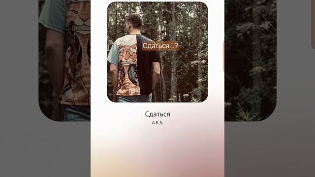 A.S.K. - Сдаться?