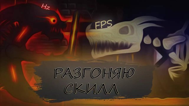 РАЗГОНЯЮ СКИЛЛ в Geometry Dash
