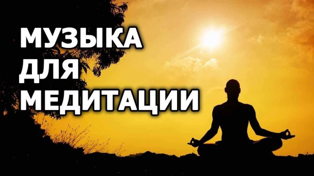 Релакс. Умиротворяющая Музыка Для Медитации Нежная Музыка Для Исцеления