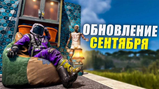 ОБНОВЛЕНИЕ СЕНТЯБРЬ! Что нового в обновлении Rust 2025