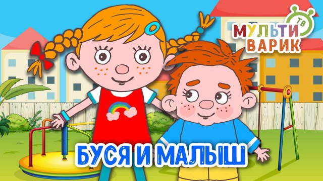 БУСЯ И МАЛЫШ ♫ МУЛЬТиВАРИК ТВ ☺ ДОБРАЯ  МУЛЬТ ПЕСЕНКА ДЛЯ ДЕТЕЙ ♫ 0+