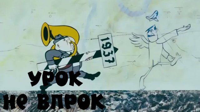 Урок не впрок (1971)