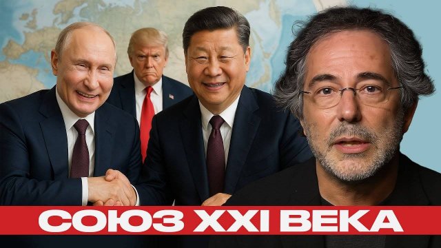 Россия и Китай - стратегический союз, который США не смогут разорвать — Пепе Эскобар