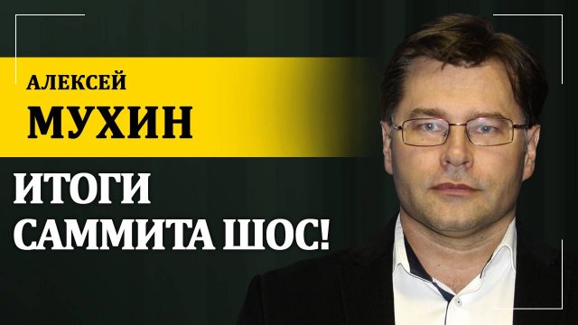 Итоги саммита ШОС! | Алексей Мухин
