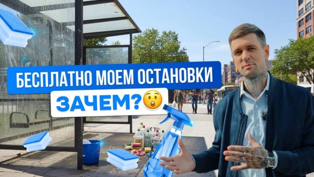 КТО ПЛАТИТ ЗА ЧИСТОТУ? ПОЧЕМУ КЛИНИНГОВАЯ КОМПАНИЯ МОЕТ ОСТАНОВКИ БЕСПЛАТНО