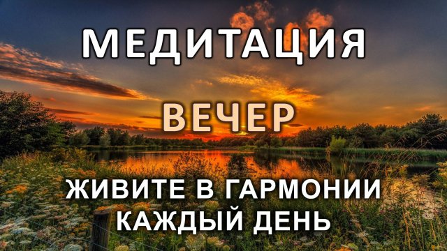 Медитация. Живите в гармонии каждый день. Вечер.