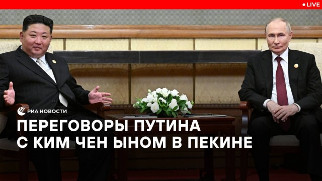 Переговоры Путина с Ким Чен Ыном в Пекине