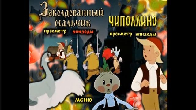 DVD - меню  Заколдованный мальчик и Чиполлино