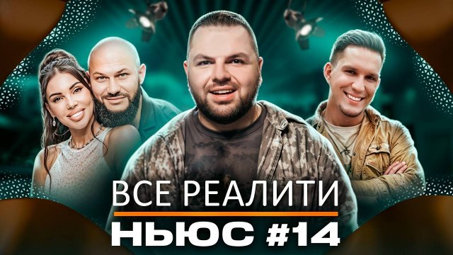 ВСЕ РЕАЛИТИ НЬЮC#14: "Остров сокровищ. Знаки судьбы", "Выживалити. Наследники" и "Большой куш"