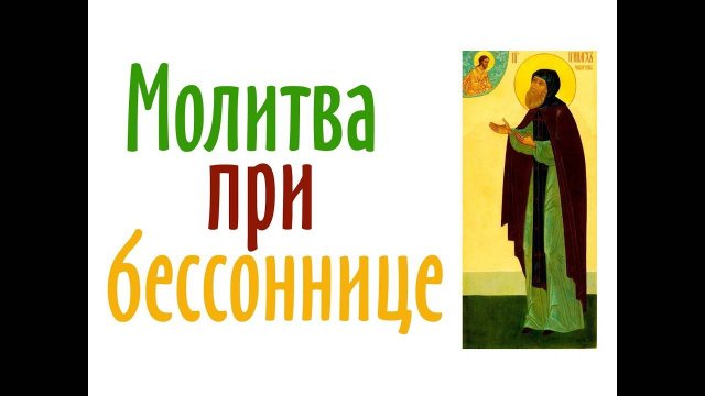 Молитва от бессонницы Cвятому преподобному Иринарху затворнику Ростовскому.