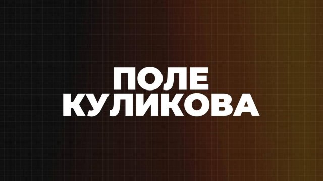 ⚡️Поле Куликова | СОЛОВЬЁВLIVE | 3 сентября 2025 года