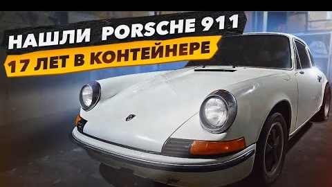 Нашли PORSCHE 911 в Контейнере. Что с ним стало за 17 лет. Проект Соучастники. Какой План