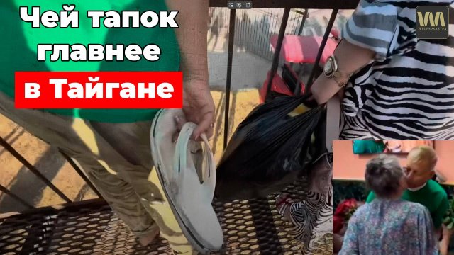 Так чей же тапок в Тайгане главный? , 3 сентября