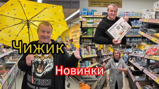 ЧИЖИК🐥НОВИНКИ💯ЗАЛЕТЕЛИ ДАЖЕ ОНИ👍ПЕРЕМЕРИЛИ ВСЁ.