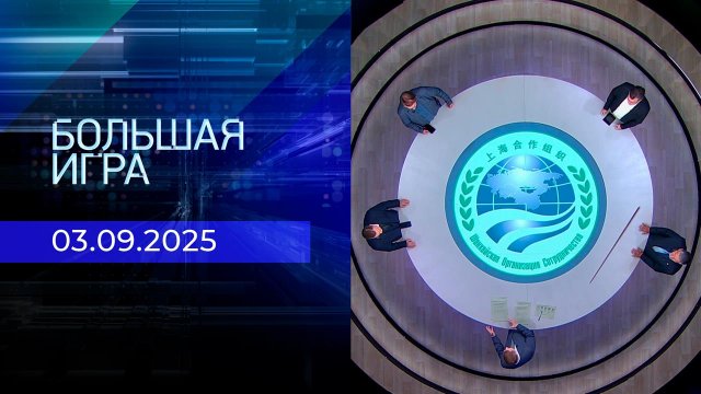 Большая игра. Часть 2. Выпуск от 03.09.2025