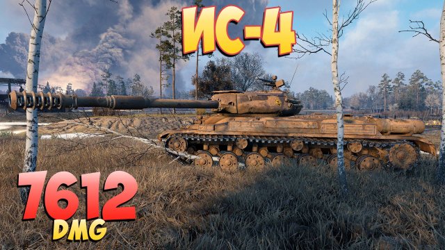 ИС-4 • Не союзники! - 5 Фрагов 7.6K Урона • Мир Танков