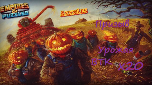 Призыв Урожая и ВТК х20 ➤ #empiresandpazzles